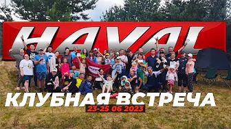 Клубная встреча HAVAL на Волге. 23.06.23